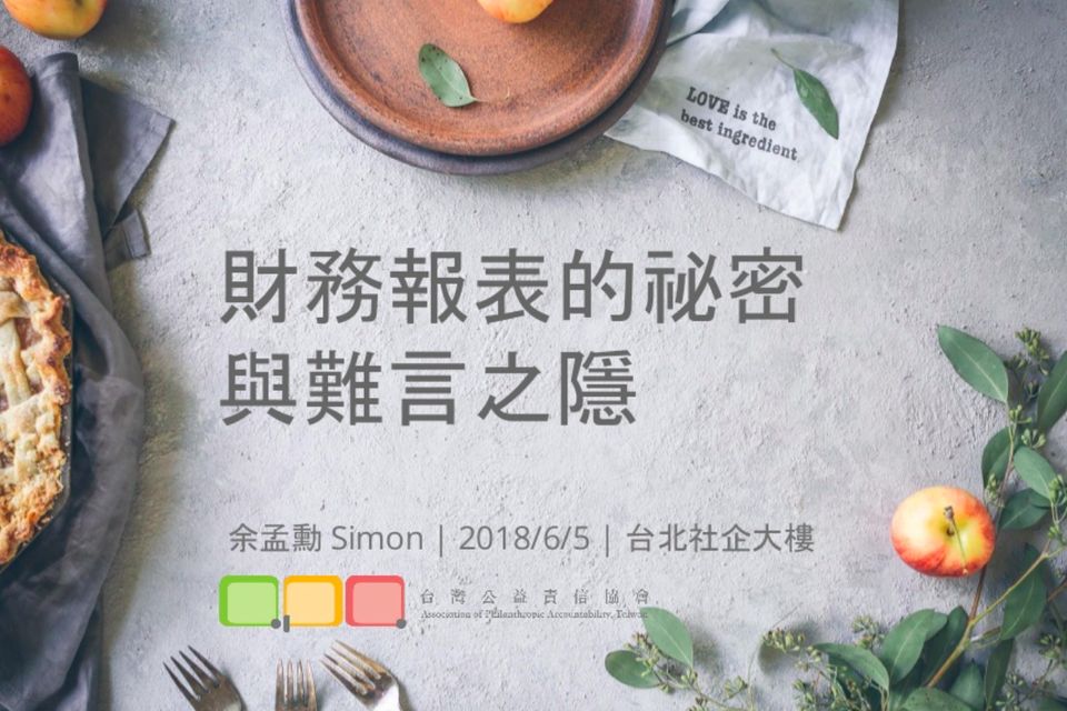 你無需修滿財會學分，讓你懂是NP(G)O的責任：公益責信協會